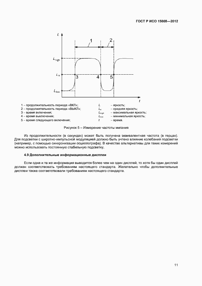 Страница 15 ГОСТ Р ИСО 15008-2012