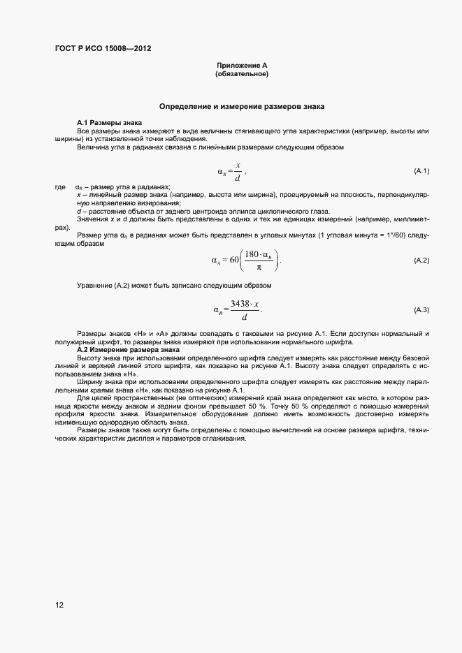 Страница 16 ГОСТ Р ИСО 15008-2012