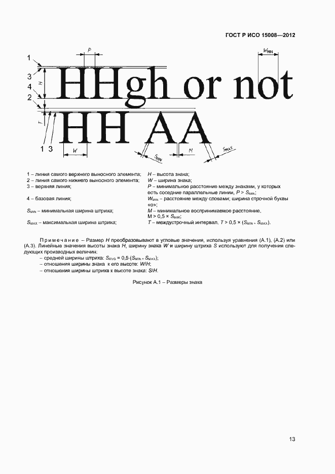 Страница 17 ГОСТ Р ИСО 15008-2012