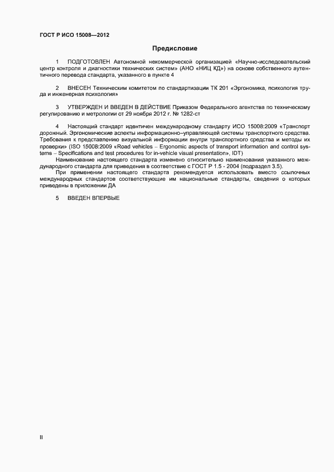 Страница 2 ГОСТ Р ИСО 15008-2012