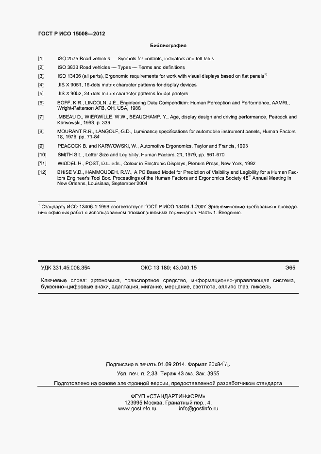 Страница 20 ГОСТ Р ИСО 15008-2012