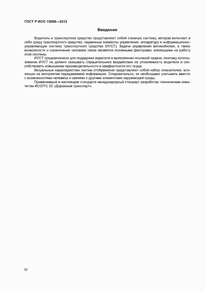 Страница 4 ГОСТ Р ИСО 15008-2012