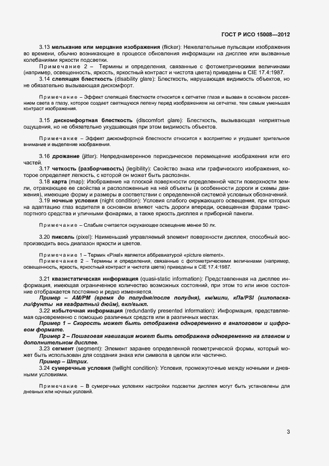 Страница 7 ГОСТ Р ИСО 15008-2012