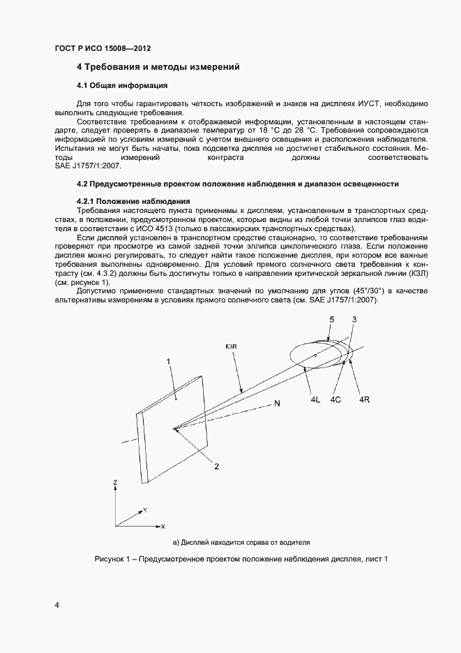 Страница 8 ГОСТ Р ИСО 15008-2012
