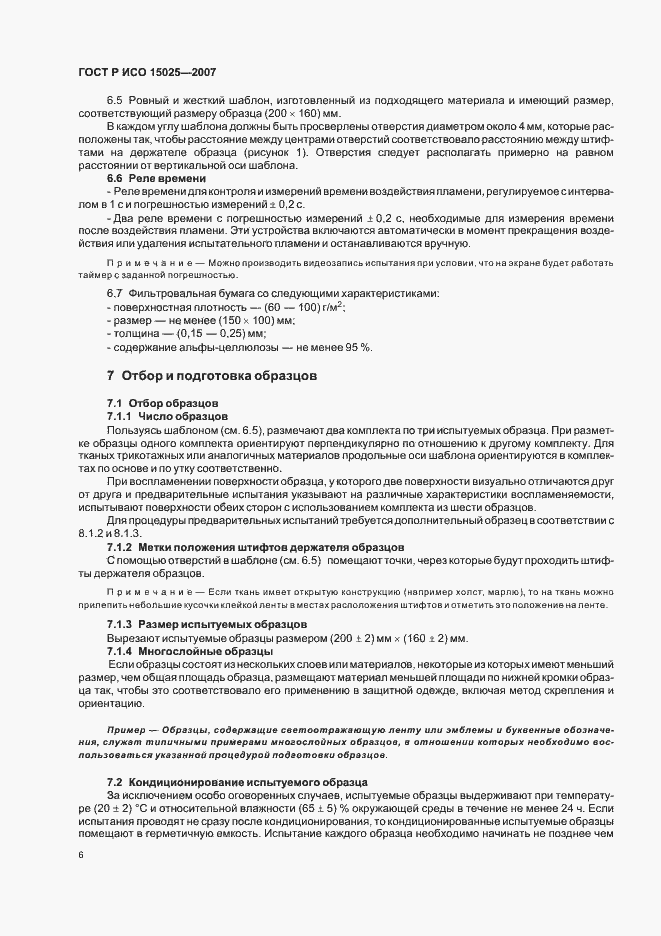 Страница 10 ГОСТ Р ИСО 15025-2007