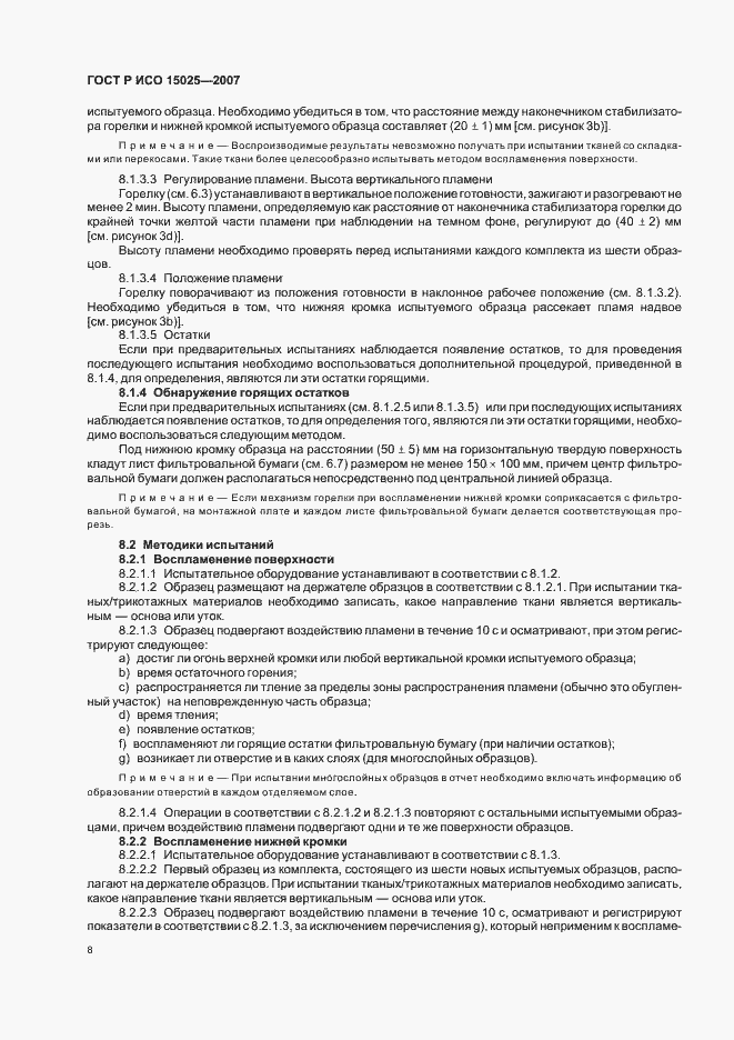 Страница 12 ГОСТ Р ИСО 15025-2007