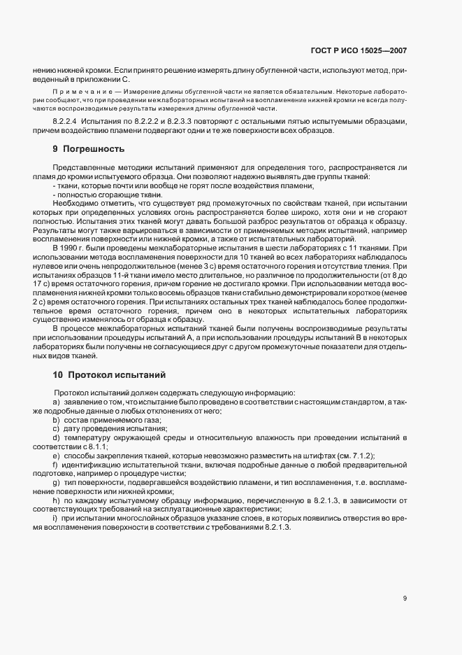 Страница 13 ГОСТ Р ИСО 15025-2007