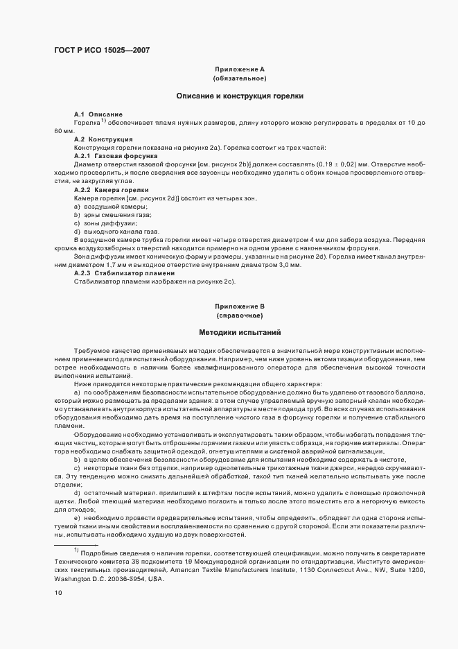 Страница 14 ГОСТ Р ИСО 15025-2007