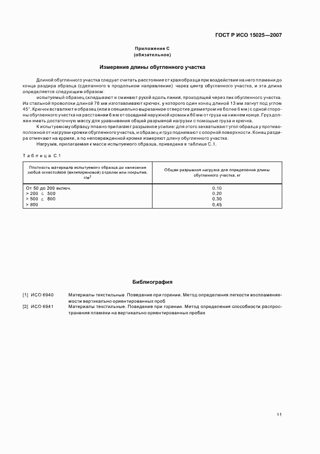 Страница 15 ГОСТ Р ИСО 15025-2007