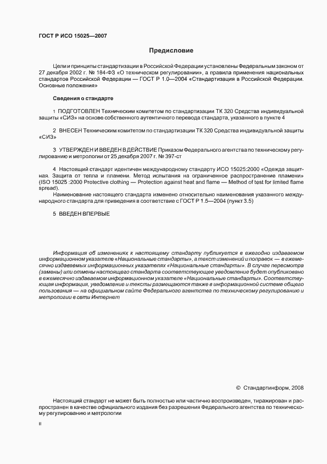 Страница 2 ГОСТ Р ИСО 15025-2007