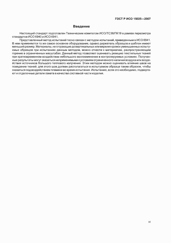 Страница 3 ГОСТ Р ИСО 15025-2007