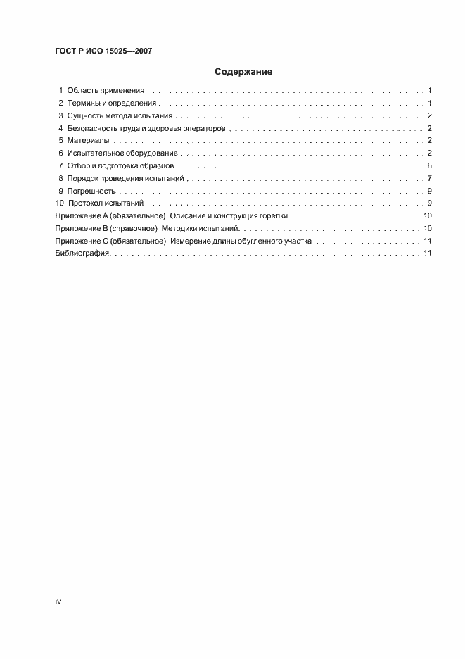 Страница 4 ГОСТ Р ИСО 15025-2007