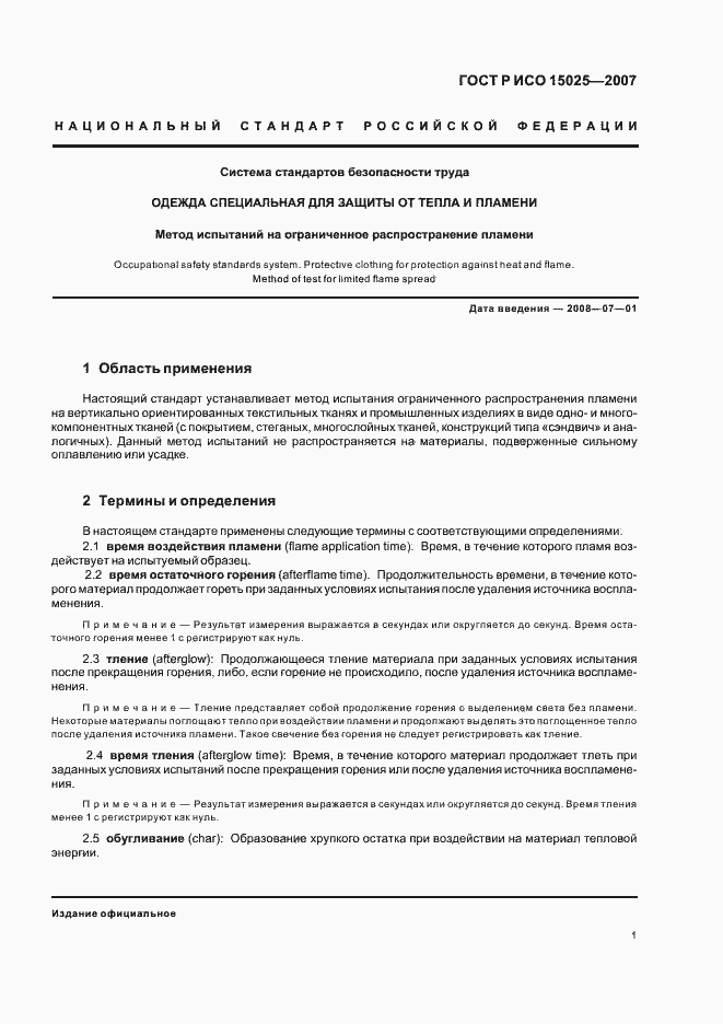 Страница 5 ГОСТ Р ИСО 15025-2007