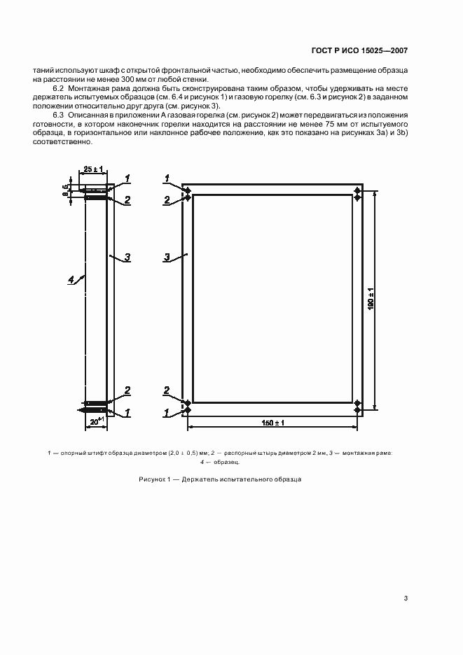 Страница 7 ГОСТ Р ИСО 15025-2007