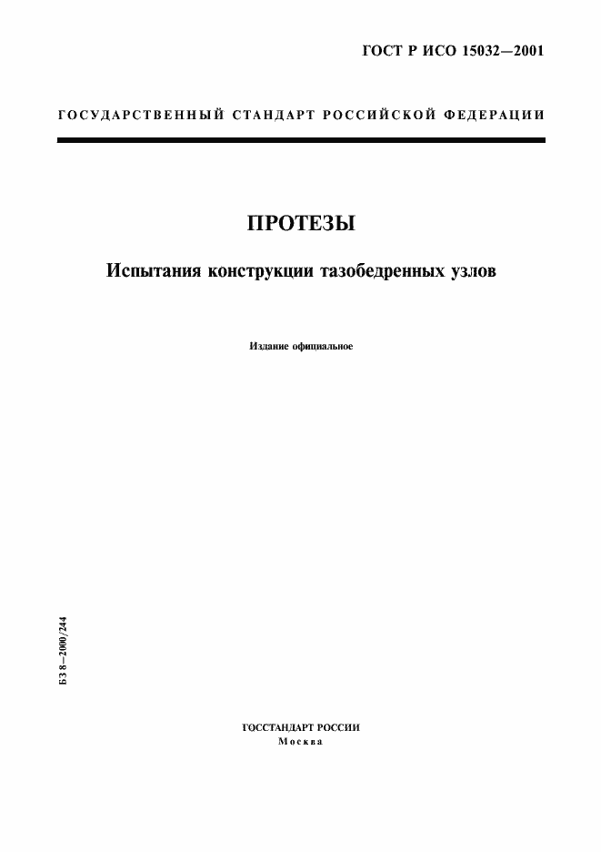 Страница 1 ГОСТ Р ИСО 15032-2001