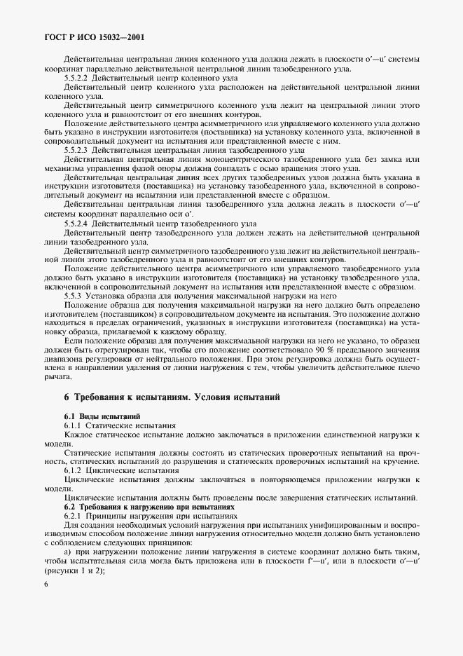 Страница 10 ГОСТ Р ИСО 15032-2001