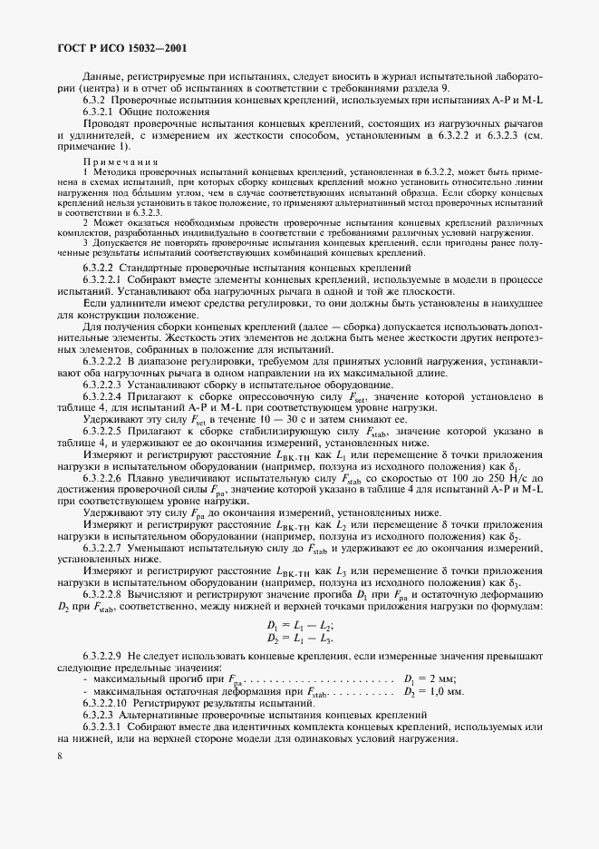 Страница 12 ГОСТ Р ИСО 15032-2001