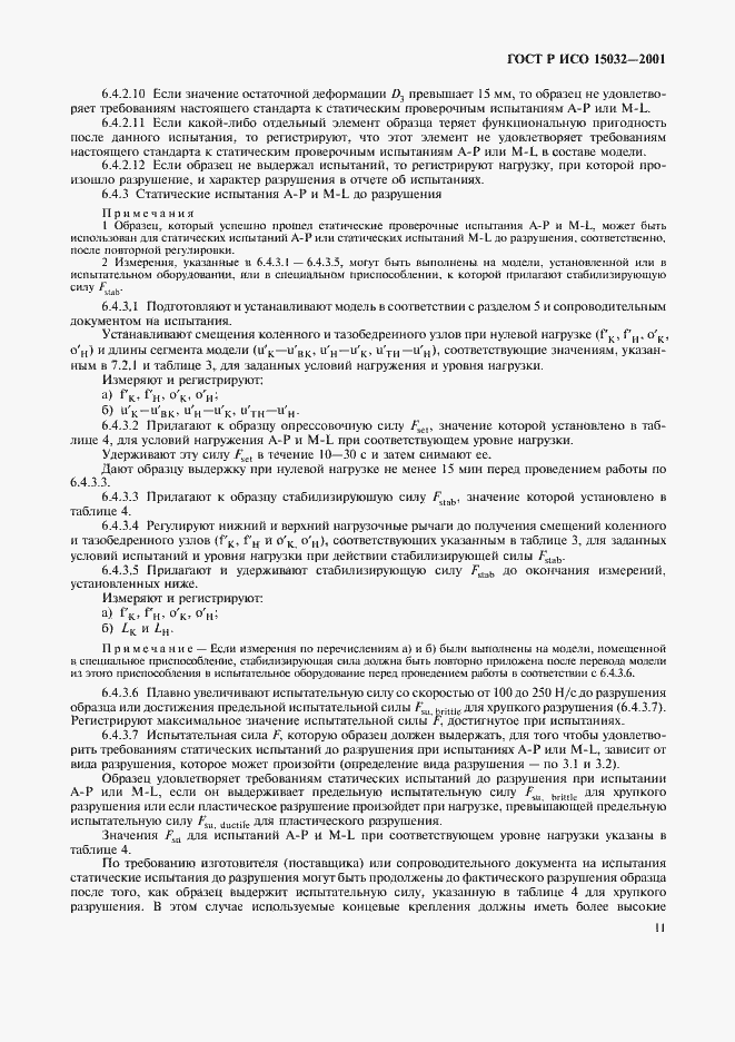 Страница 15 ГОСТ Р ИСО 15032-2001