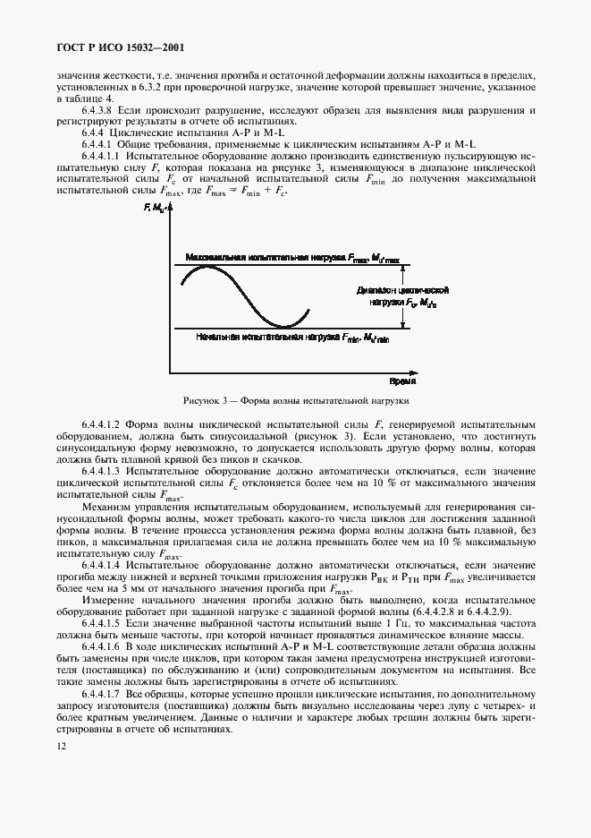 Страница 16 ГОСТ Р ИСО 15032-2001