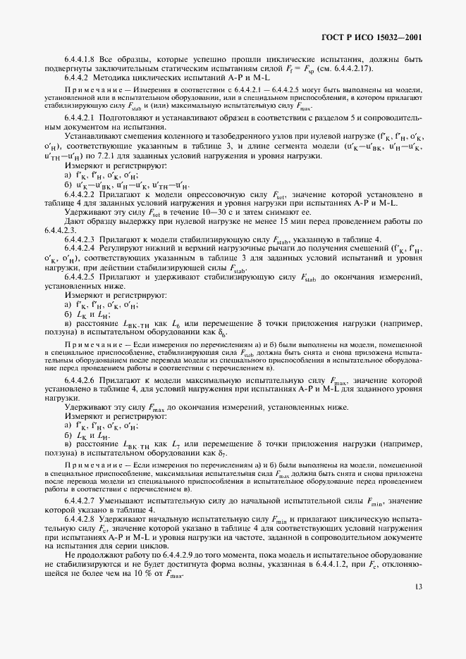 Страница 17 ГОСТ Р ИСО 15032-2001