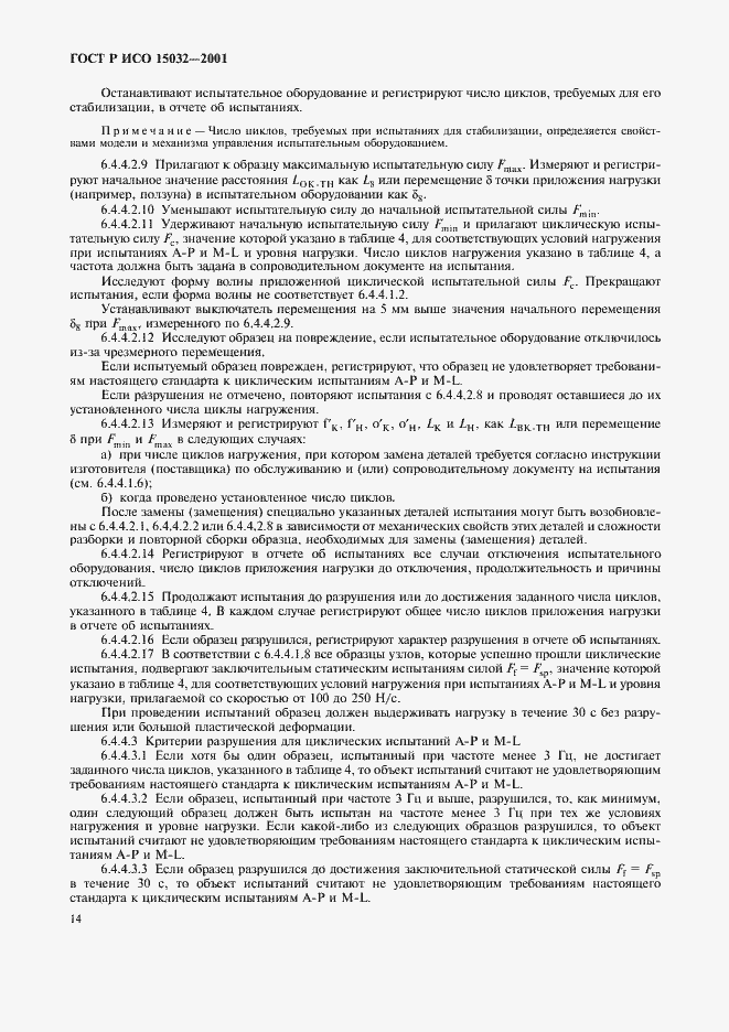 Страница 18 ГОСТ Р ИСО 15032-2001