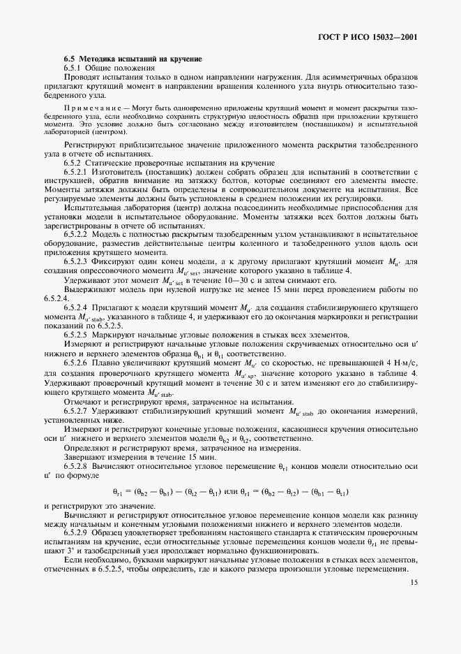 Страница 19 ГОСТ Р ИСО 15032-2001