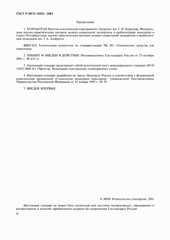 Страница 2 ГОСТ Р ИСО 15032-2001