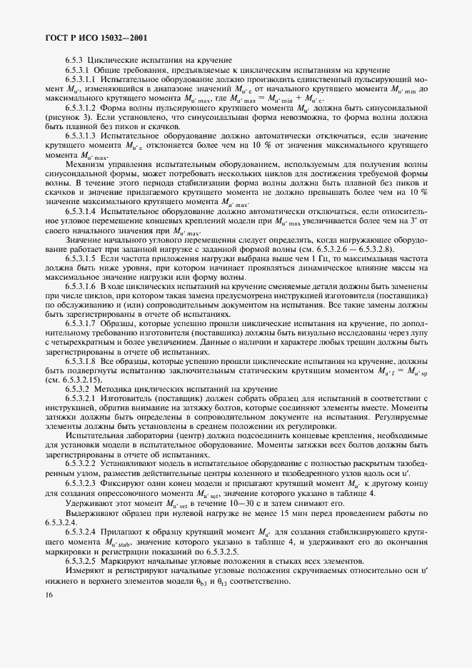 Страница 20 ГОСТ Р ИСО 15032-2001