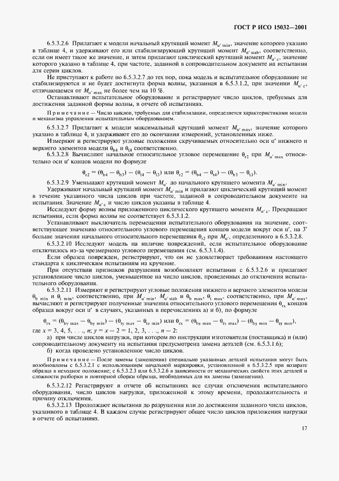Страница 21 ГОСТ Р ИСО 15032-2001