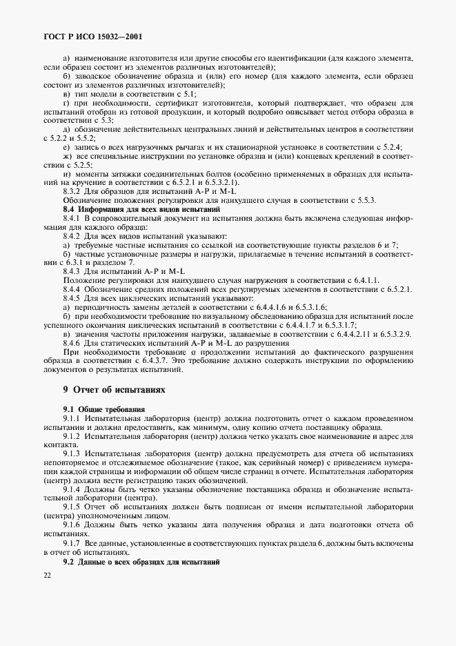 Страница 26 ГОСТ Р ИСО 15032-2001