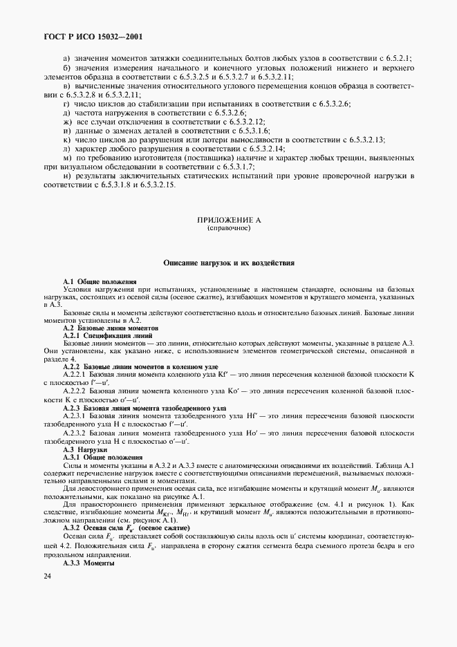 Страница 28 ГОСТ Р ИСО 15032-2001