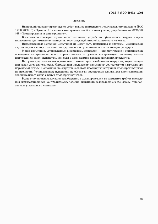 Страница 3 ГОСТ Р ИСО 15032-2001