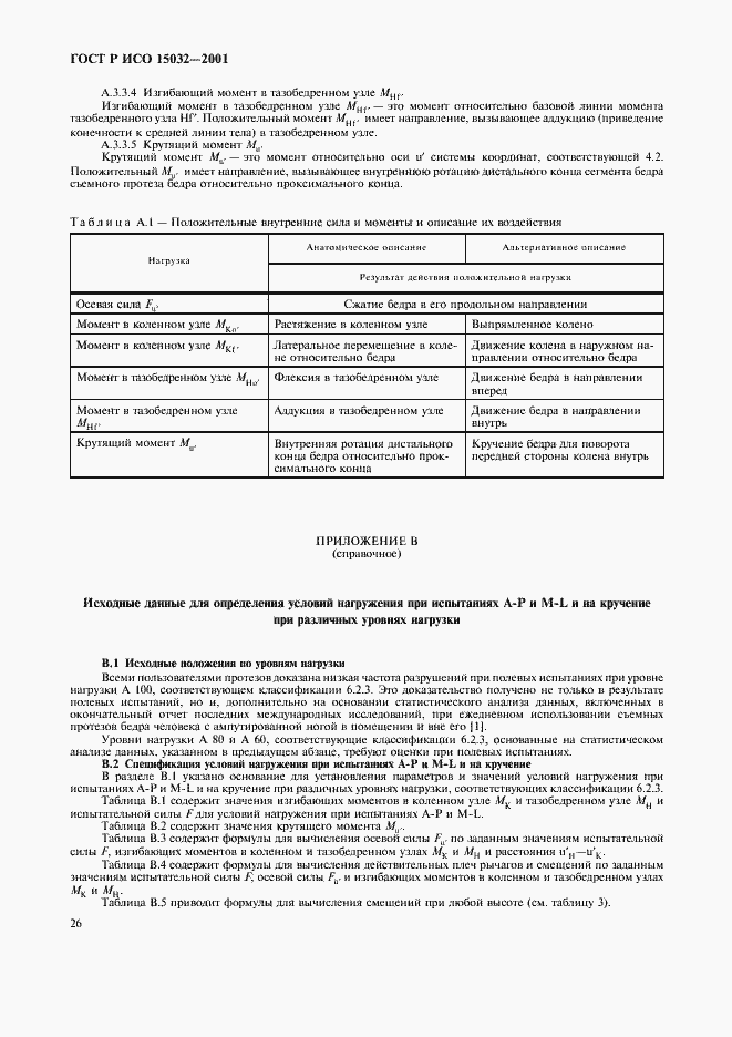 Страница 30 ГОСТ Р ИСО 15032-2001