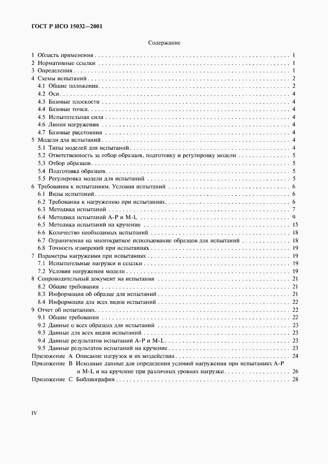Страница 4 ГОСТ Р ИСО 15032-2001