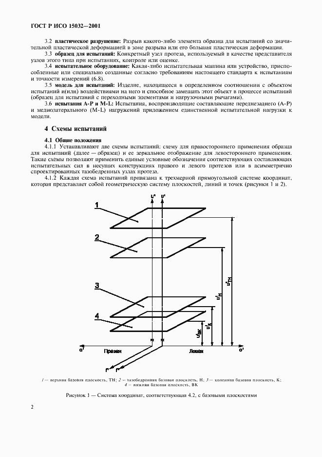Страница 6 ГОСТ Р ИСО 15032-2001