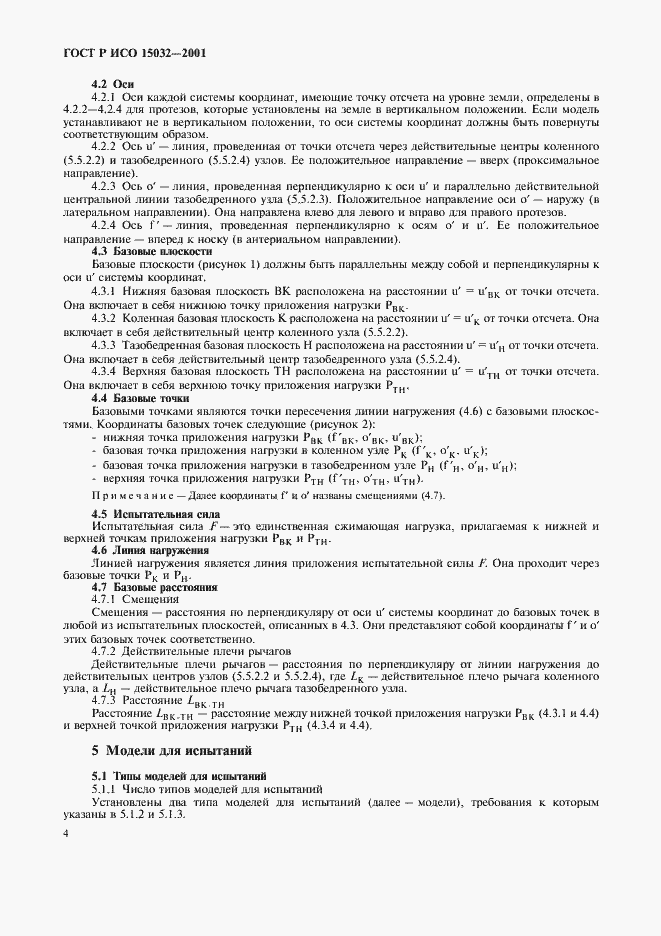 Страница 8 ГОСТ Р ИСО 15032-2001