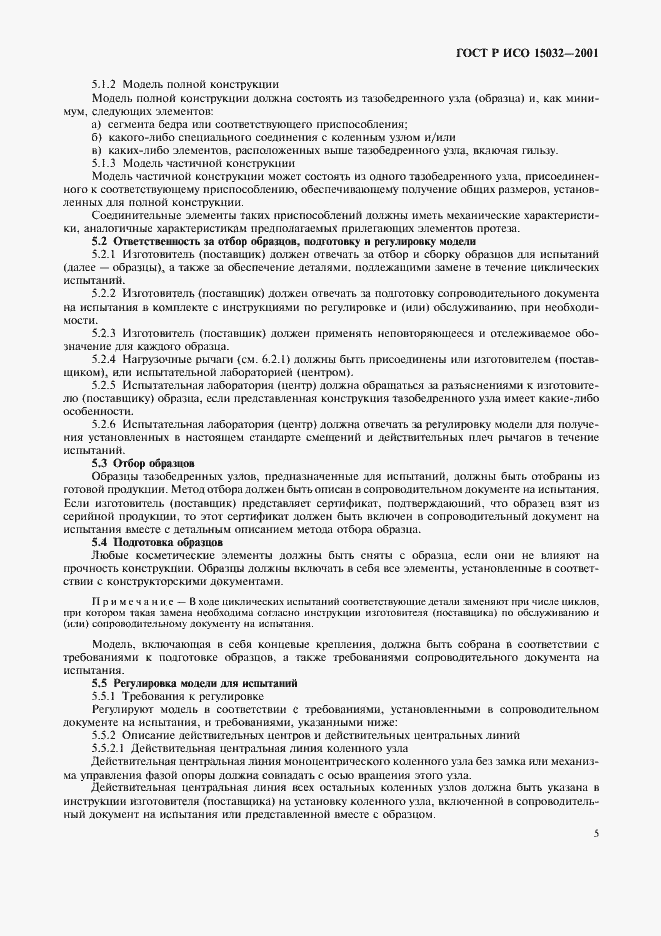 Страница 9 ГОСТ Р ИСО 15032-2001