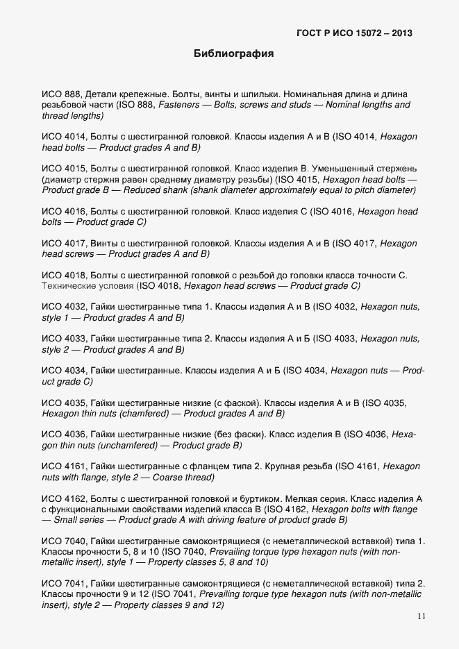 Страница 13 ГОСТ Р ИСО 15072-2013