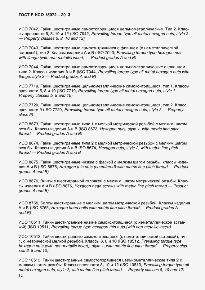 Страница 14 ГОСТ Р ИСО 15072-2013