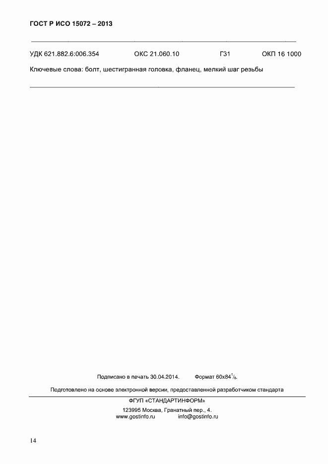 Страница 16 ГОСТ Р ИСО 15072-2013