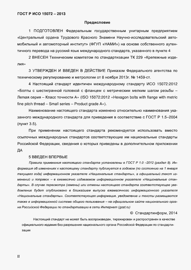 Страница 2 ГОСТ Р ИСО 15072-2013