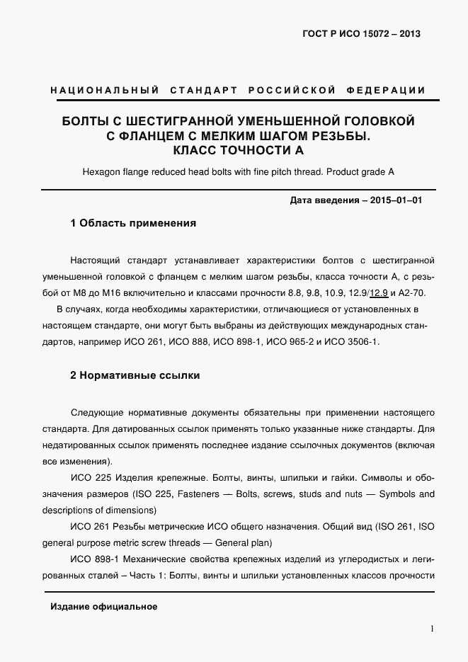 Страница 3 ГОСТ Р ИСО 15072-2013
