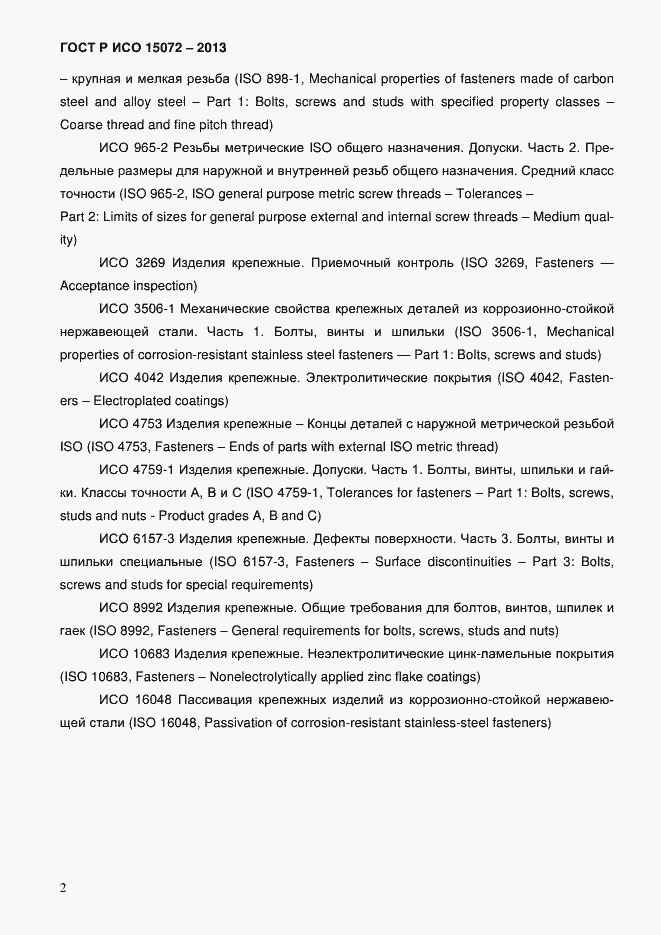 Страница 4 ГОСТ Р ИСО 15072-2013