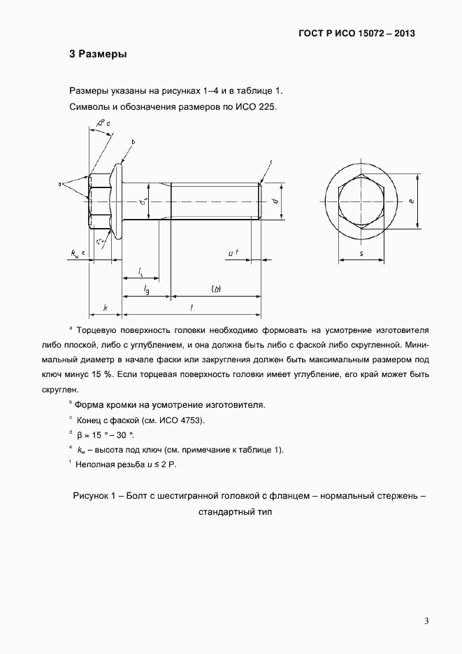 Страница 5 ГОСТ Р ИСО 15072-2013