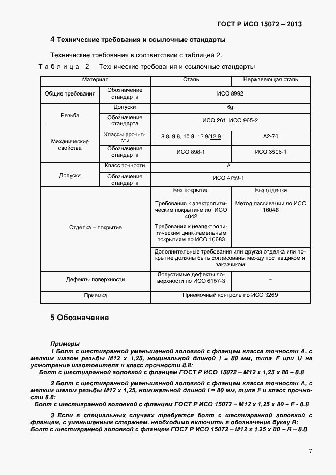 Страница 9 ГОСТ Р ИСО 15072-2013