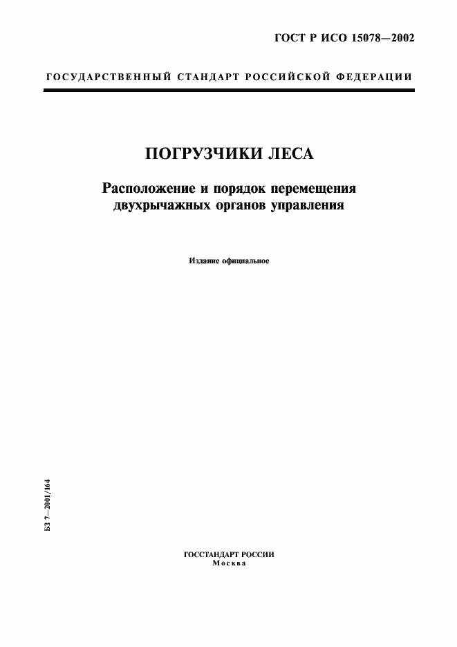 Страница 1 ГОСТ Р ИСО 15078-2002
