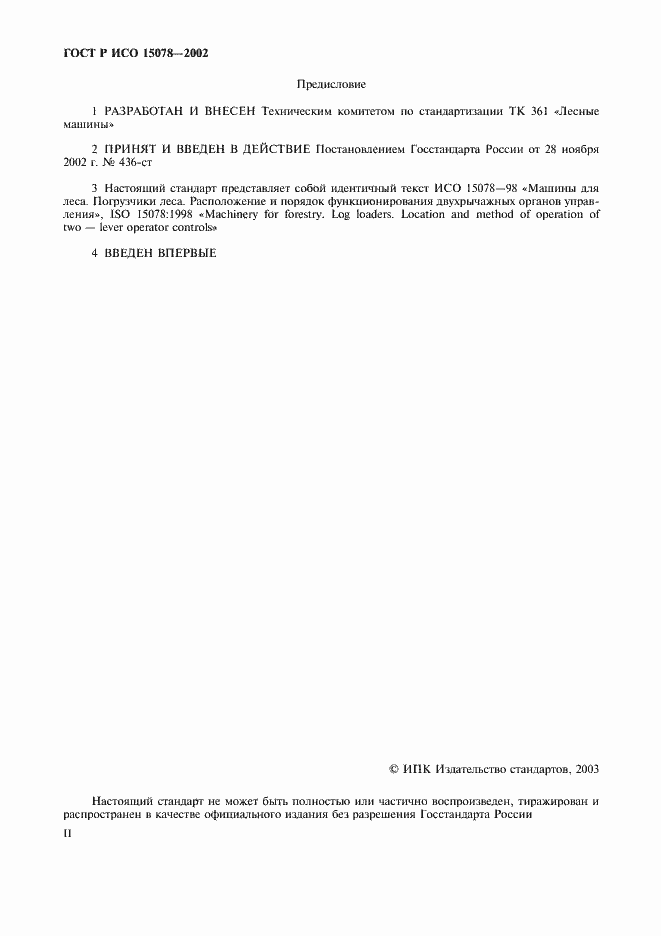 Страница 2 ГОСТ Р ИСО 15078-2002