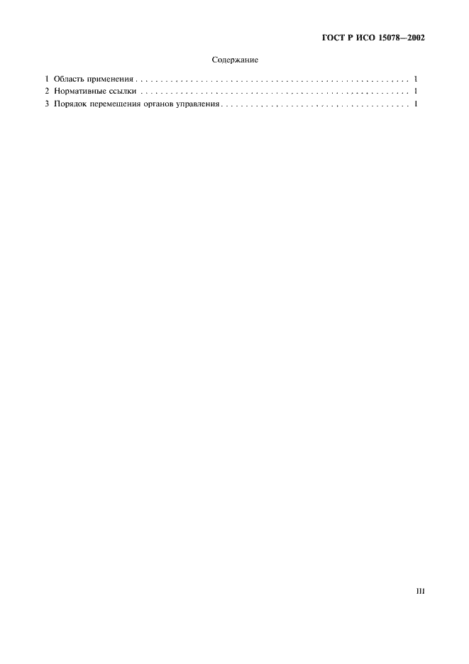 Страница 3 ГОСТ Р ИСО 15078-2002