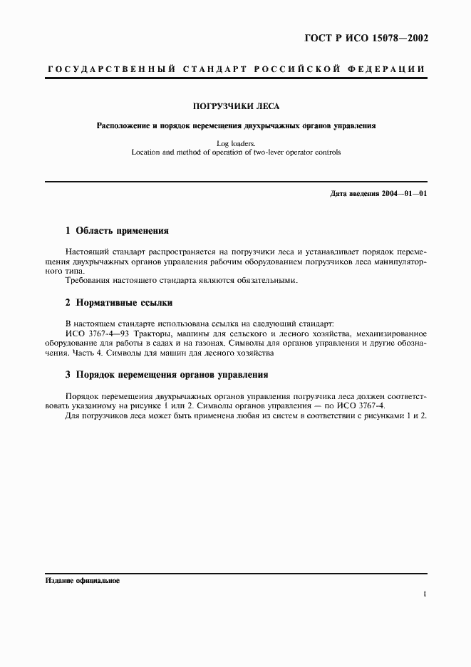 Страница 4 ГОСТ Р ИСО 15078-2002
