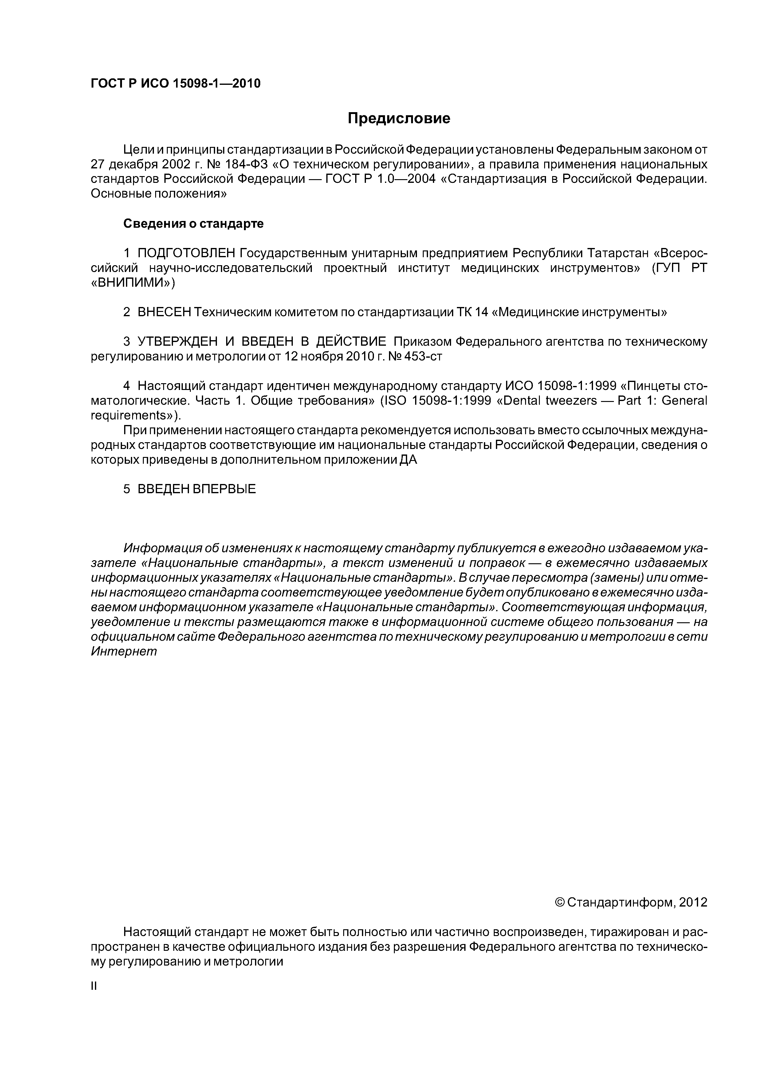 Страница 2 ГОСТ Р ИСО 15098-1-2010